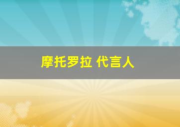 摩托罗拉 代言人